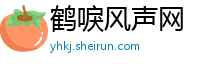 鹤唳风声网